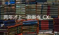 兩年才上一款新車 CX