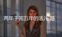 兩年干完五年的活兒 路虎是如何做到的？