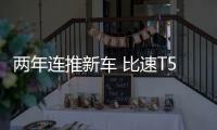 兩年連推新車 比速T5重慶工廠正式下線