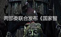 兩部委聯(lián)合發(fā)布《國家智能制造標(biāo)準(zhǔn)體系建設(shè)指南》