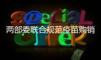 兩部委聯合規范疫苗購銷使用管理