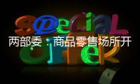 兩部委：商品零售場所開辦單位應(yīng)定期報告一次性塑料制品使用、回收情況