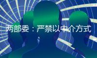 兩部委：嚴(yán)禁以中介方式外派勞務(wù)