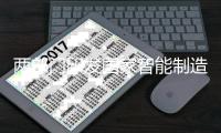 兩部門印發(fā)國家智能制造標(biāo)準(zhǔn)體系建設(shè)指南,行業(yè)資訊