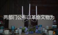 兩部門公布以革命文物為主題的“大思政課”優(yōu)質(zhì)資源項(xiàng)目名單