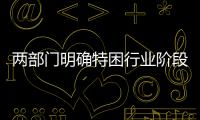 兩部門明確特困行業(yè)階段性實施緩繳企業(yè)社會保險費政策