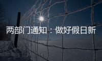 兩部門通知：做好假日新能源充電服務保障