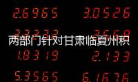 兩部門針對甘肅臨夏州積石山縣6.2級地震啟動國家Ⅳ級救災應急響應