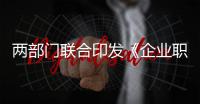 兩部門聯合印發《企業職工基本養老保險病殘津貼暫行辦法》
