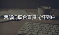 兩部門聯(lián)合宣貫光纖到戶國家標(biāo)準(zhǔn)