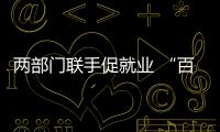 兩部門(mén)聯(lián)手促就業(yè) “百日招聘”在線“呼喚”畢業(yè)生