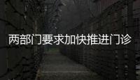 兩部門要求加快推進門診費用跨省直接結算