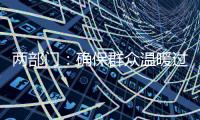 兩部門：確保群眾溫暖過冬 禁采取一刀切限煤措施