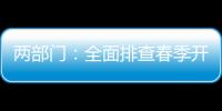 兩部門：全面排查春季開學(xué)學(xué)校食品安全風(fēng)險隱患