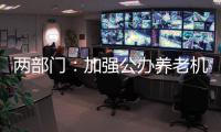 兩部門：加強公辦養(yǎng)老機構改革試點成果推廣運用