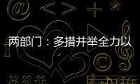 兩部門：多措并舉全力以赴完成今年產業扶貧目標任務