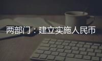 兩部門：建立實施人民幣現金機具認證制度