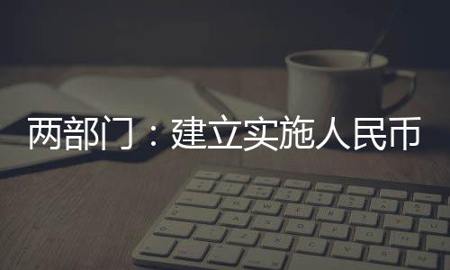 兩部門：建立實施人民幣現金機具認證制度