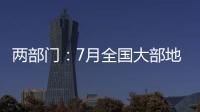兩部門：7月全國大部地區氣溫接近常年同期到偏高