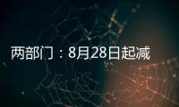 兩部門：8月28日起減半征收證券交易印花稅
