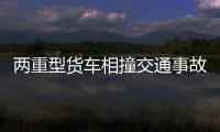 兩重型貨車相撞交通事故  三人被困