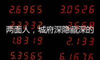 兩面人，城府深隱藏深的星座是….