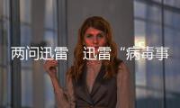 兩問迅雷　迅雷“病毒事件”疑點(diǎn)重重【科技】風(fēng)尚中國(guó)網(wǎng)
