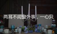 兩耳不聞窗外事，一心只讀圣賢書，這樣下去最后會變成什么樣呢？