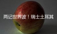 兩記世界波！瑞士土耳其演對攻大戰(zhàn) 42腳射門本屆最多