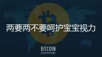 兩要兩不要呵護寶寶視力健康