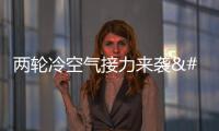 兩輪冷空氣接力來襲 北方多地氣溫將連創下半年來新低