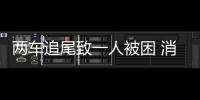 兩車追尾致一人被困 消防緊急救援