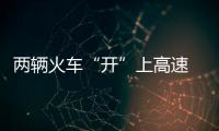 兩輛火車“開”上高速  交警當(dāng)場傻眼