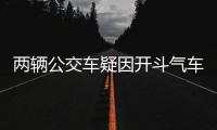 兩輛公交車疑因開斗氣車追尾4人受傷