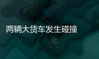 兩輛大貨車發(fā)生碰撞  救護車前來救援