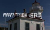 兩輛轎車相撞  沒有造成人員傷亡