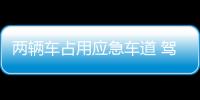 兩輛車占用應急車道 駕駛員自助加油被民警處理