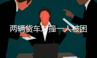 兩輛貨車對撞一人被困