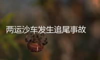 兩運沙車發生追尾事故  一人被困