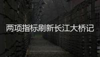 兩項(xiàng)指標(biāo)刷新長(zhǎng)江大橋記錄！池州長(zhǎng)江公路大橋正式通車