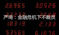 嚴琦：金融危機下不裁員不減薪