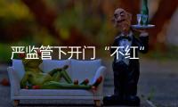 嚴監管下開門“不紅” 保險行業進入換擋新常態