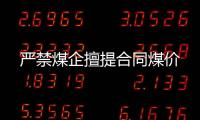 嚴禁煤企擅提合同煤價