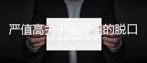 嚴(yán)值高關(guān)于高顏值的脫口秀，三峰家居920云端發(fā)布會(huì)首 發(fā)！
