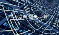 嚴控噪聲 綠色護考