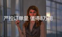 嚴控訂單量 值得8萬用戶等待的博越