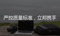 嚴控質量標準，立邦攜手采筑開展檢測業務戰略合作