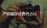 嚴抓醫保控費藥占比 “配角”藥物或遭棄