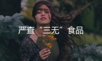 嚴查“三無”食品