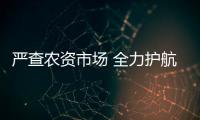 嚴(yán)查農(nóng)資市場(chǎng) 全力護(hù)航春耕